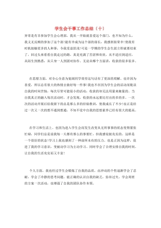 学生会干事工作总结(十)