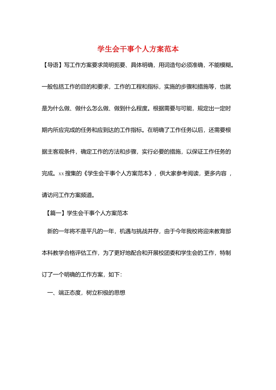 学生会干事个人计划范本_第1页