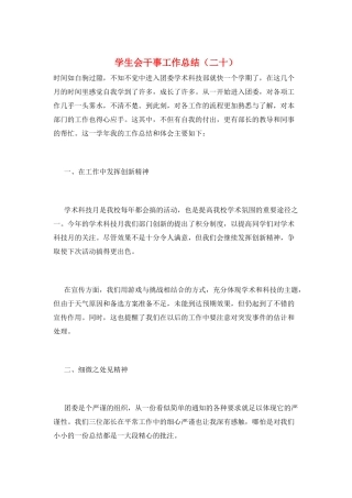学生会干事工作总结(二十)