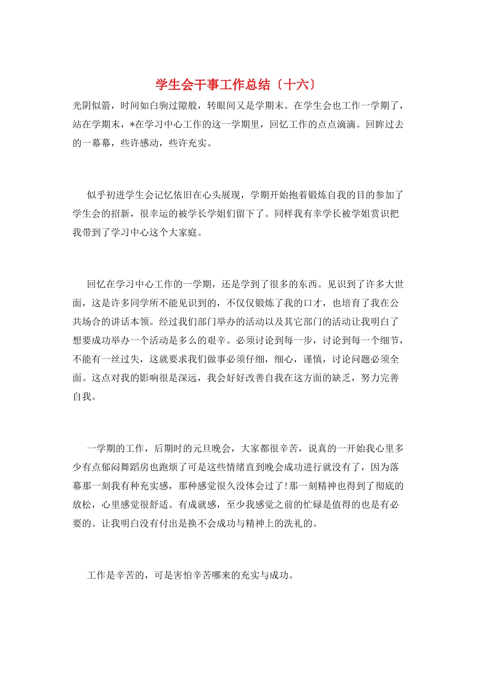学生会干事工作总结(十六)_第1页