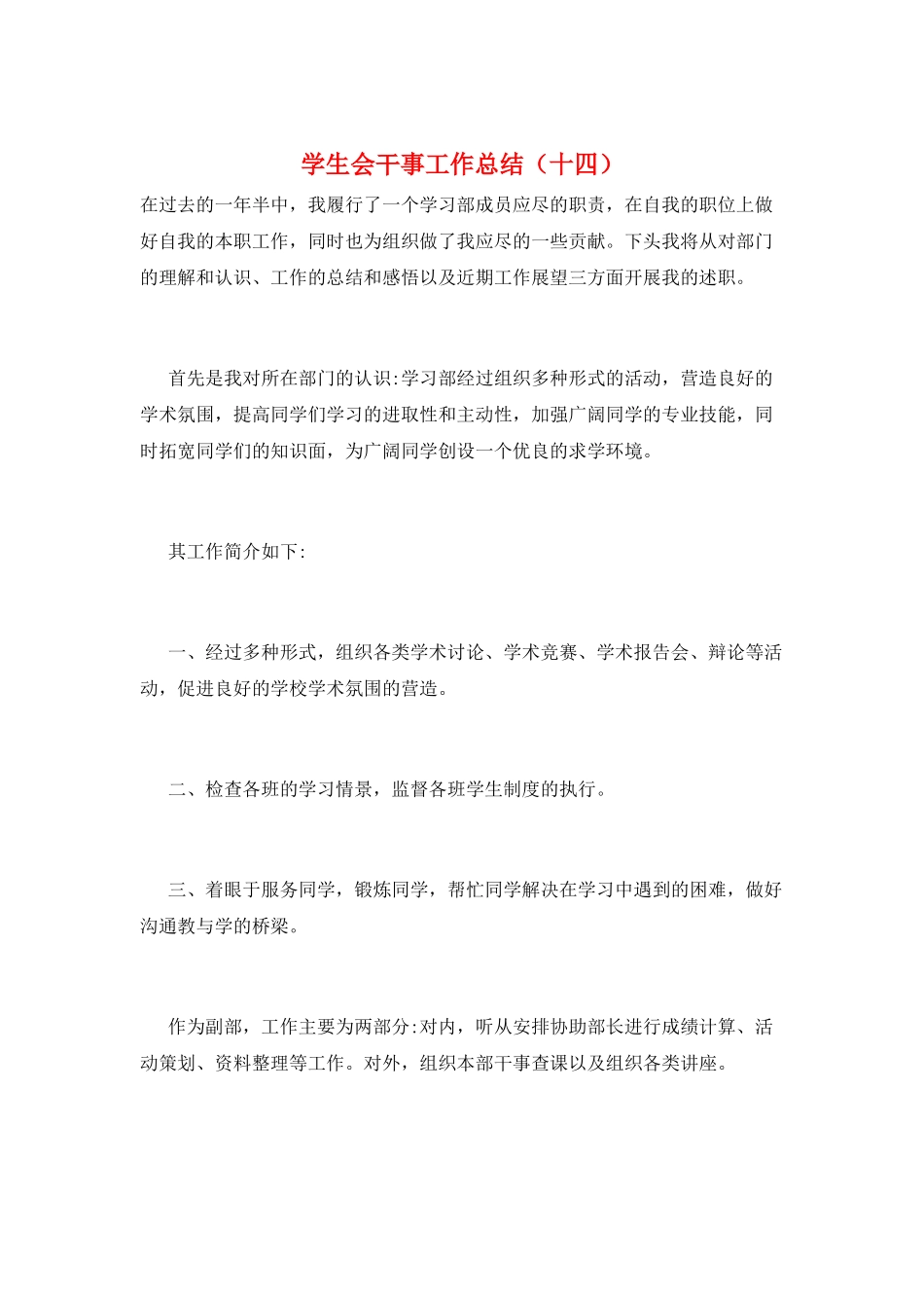学生会干事工作总结(十四)_第1页