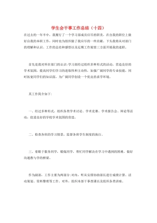 学生会干事工作总结(十四)