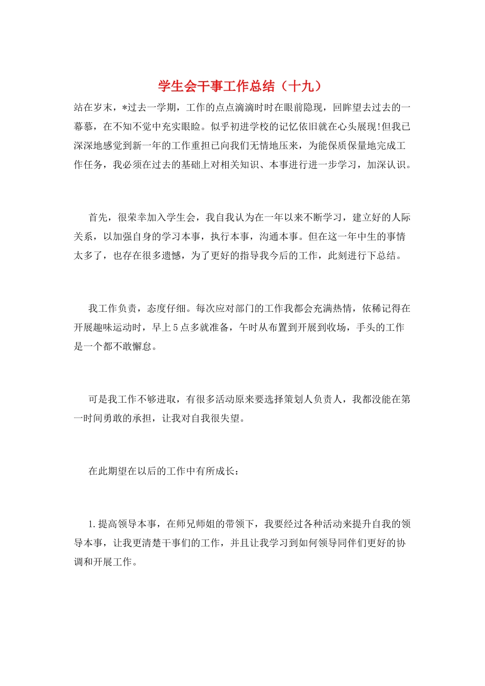 学生会干事工作总结(十九)_第1页