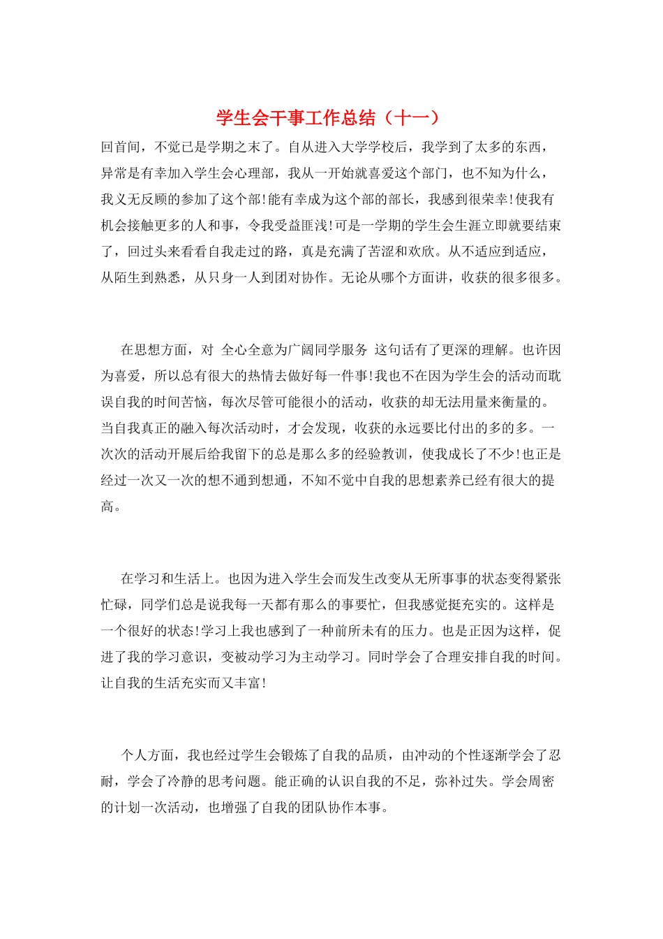 学生会干事工作总结(十一)_第1页