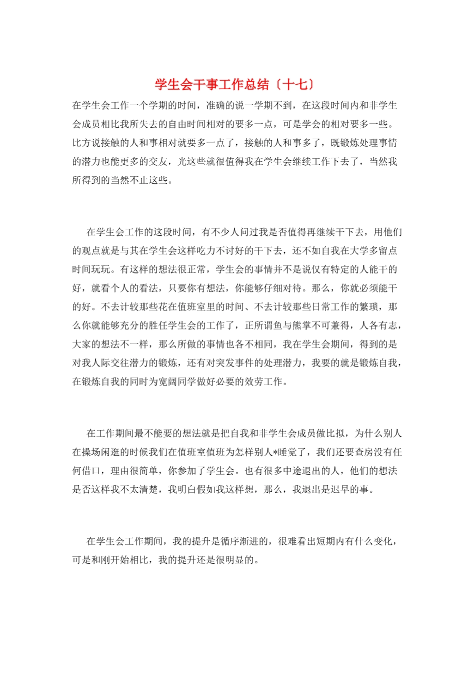 学生会干事工作总结(十七)_第1页