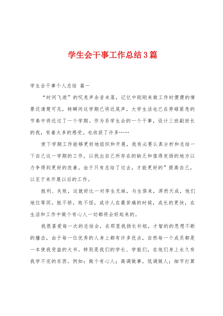 学生会干事工作总结3篇_第1页