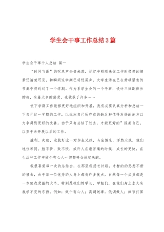 学生会干事工作总结3篇