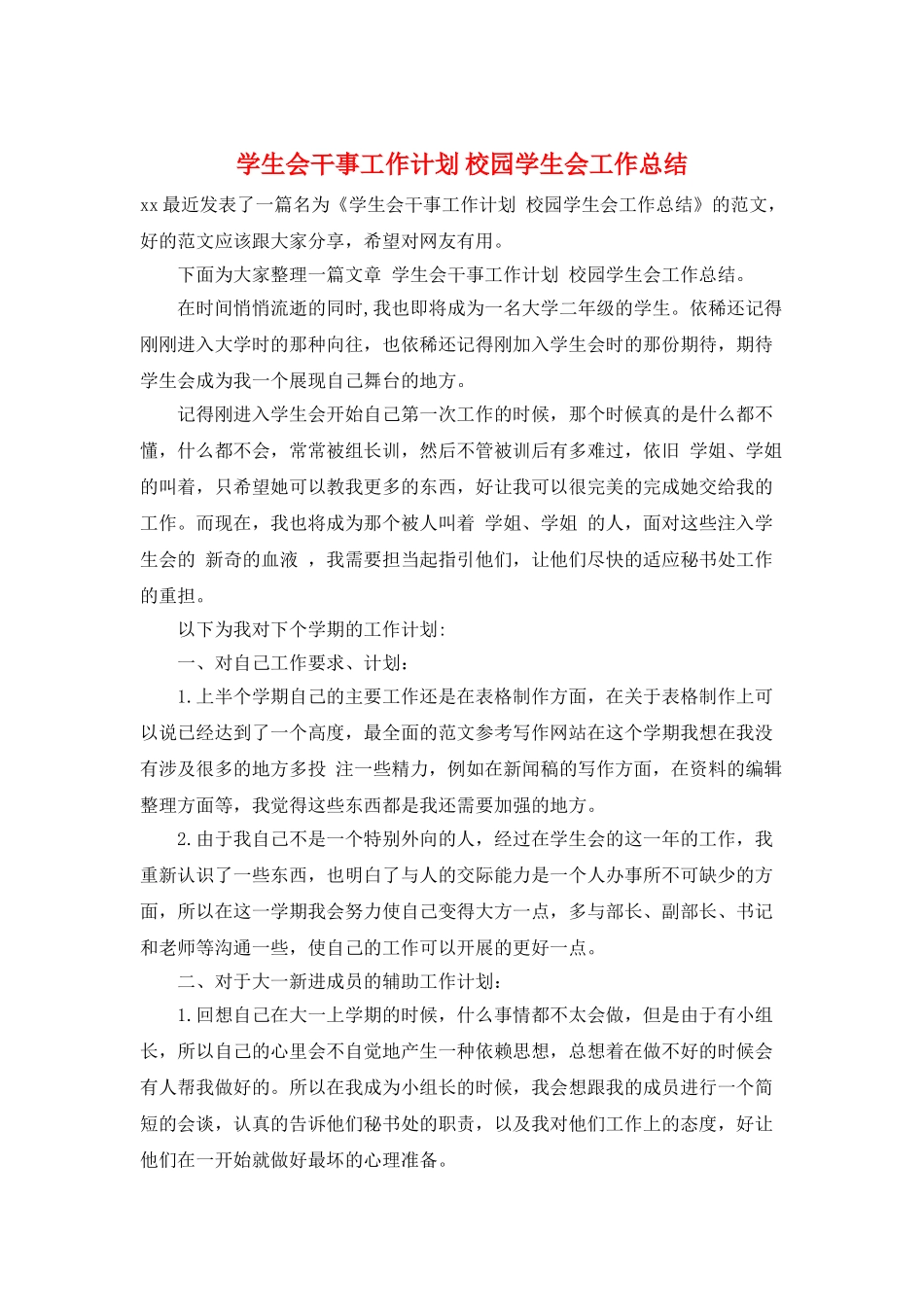 学生会干事工作计划-校园学生会工作总结_第1页
