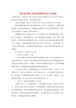 学生会干事工作计划-校园学生会工作总结