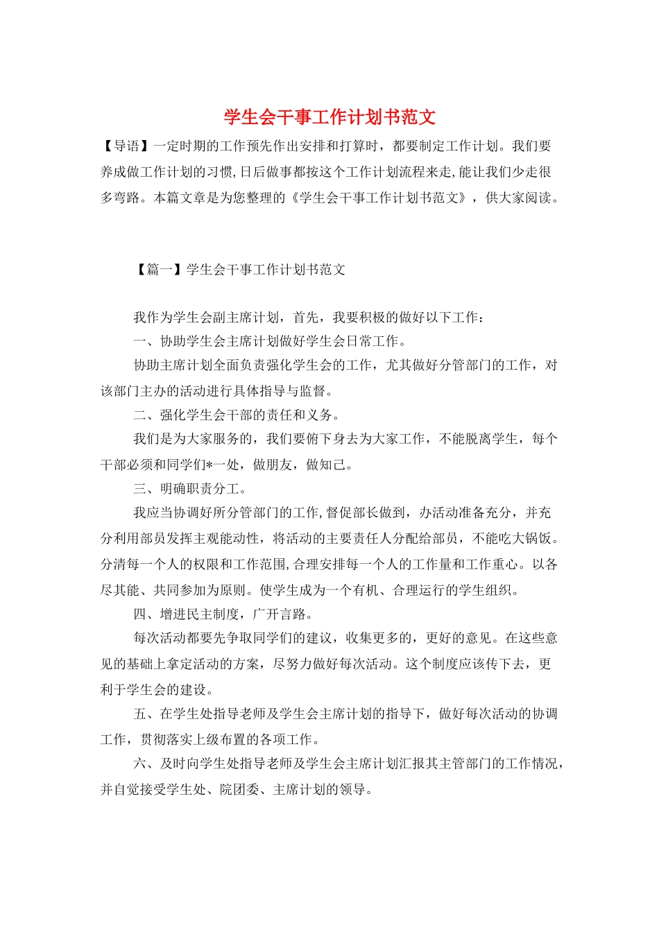 学生会干事工作计划书范文_第1页
