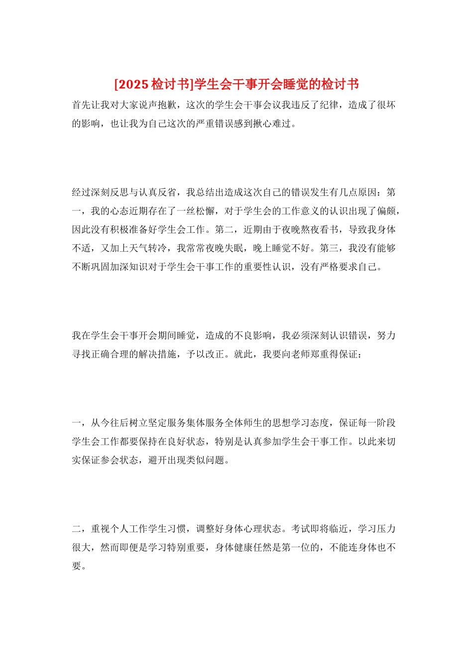 学生会干事开会睡觉的检讨书_第1页