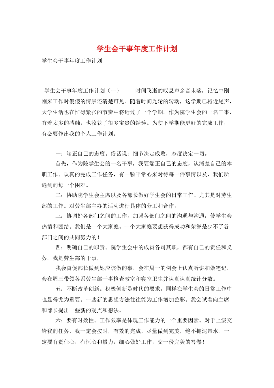 学生会干事年度工作计划_第1页