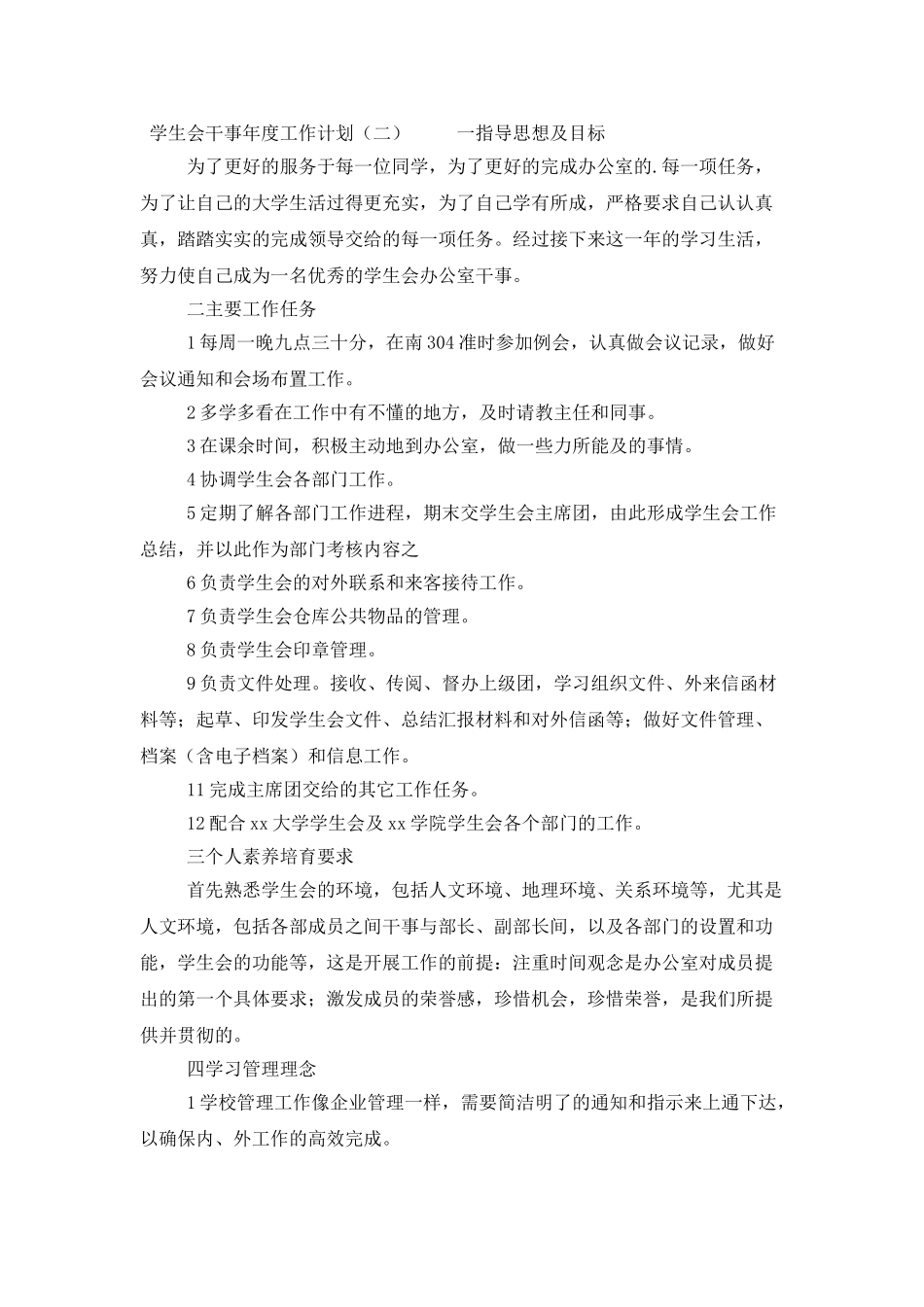 学生会干事年度工作计划_第2页