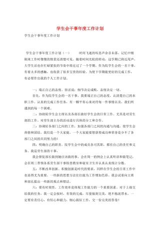 学生会干事年度工作计划