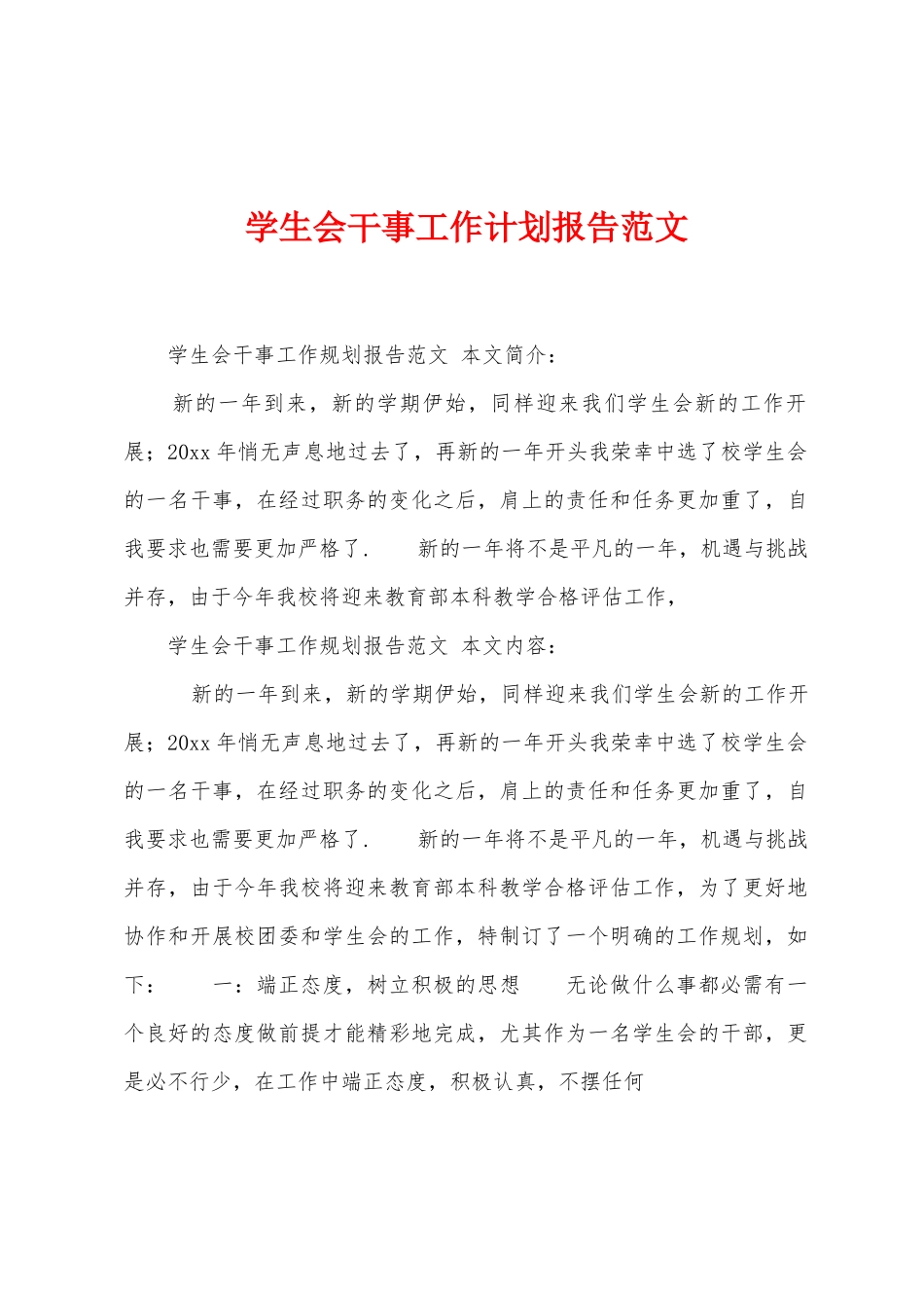 学生会干事工作计划报告范文_第1页