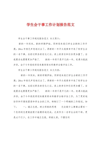 学生会干事工作计划报告范文