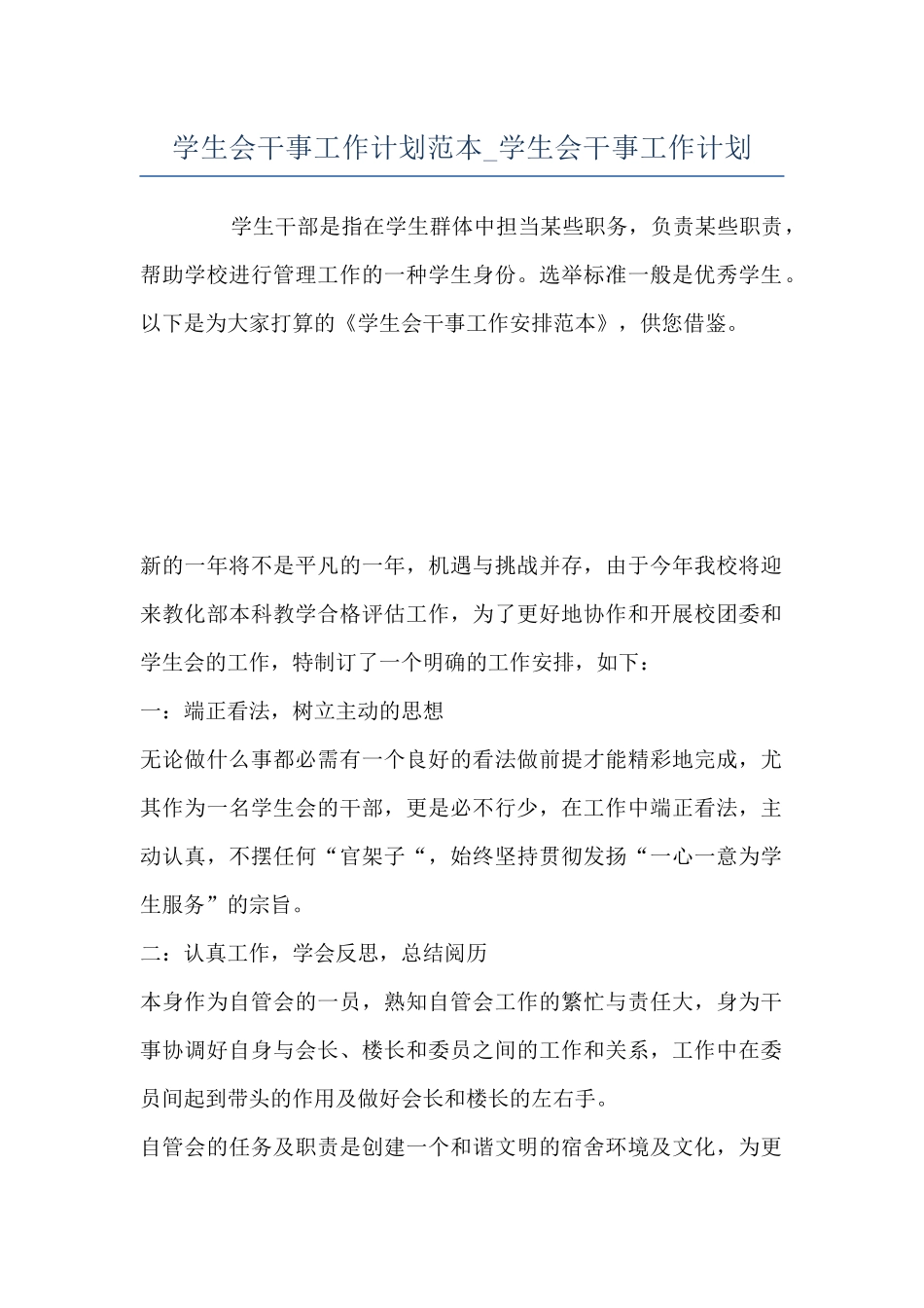 学生会干事工作计划范本-学生会干事工作计划_第1页