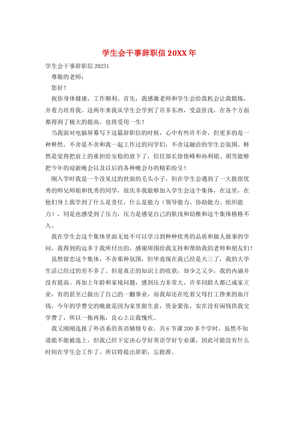 学生会干事辞职信20XX年_第1页