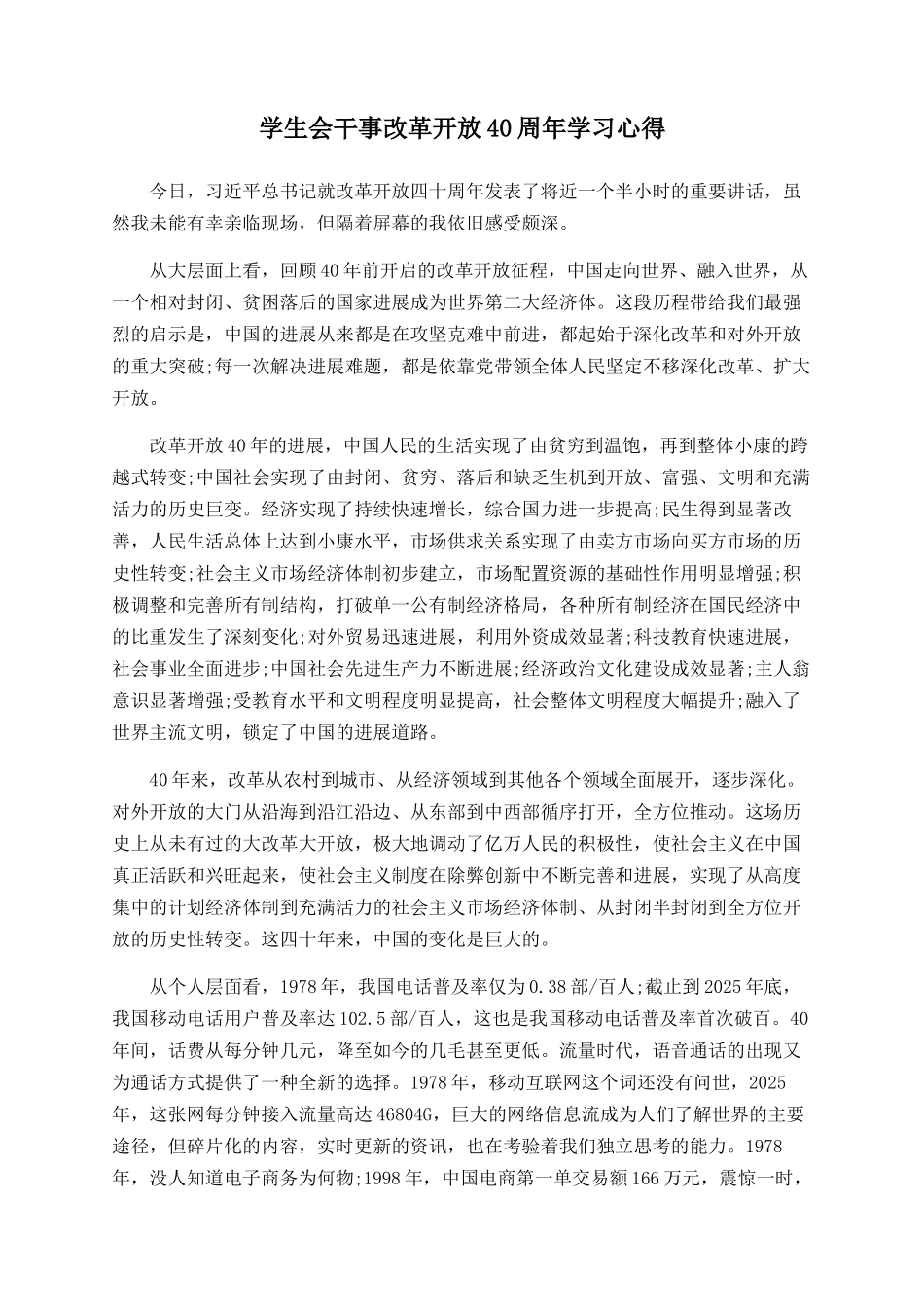 学生会干事改革开放40周年学习心得_第1页