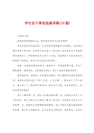 学生会干事竞选演讲稿