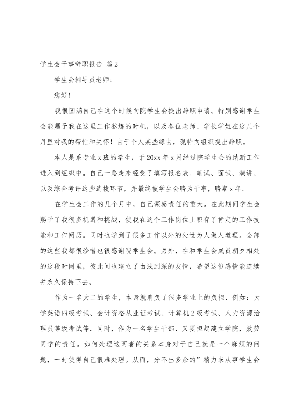 学生会干事辞职报告4篇_第3页