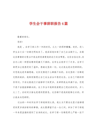 学生会干事辞职报告4篇