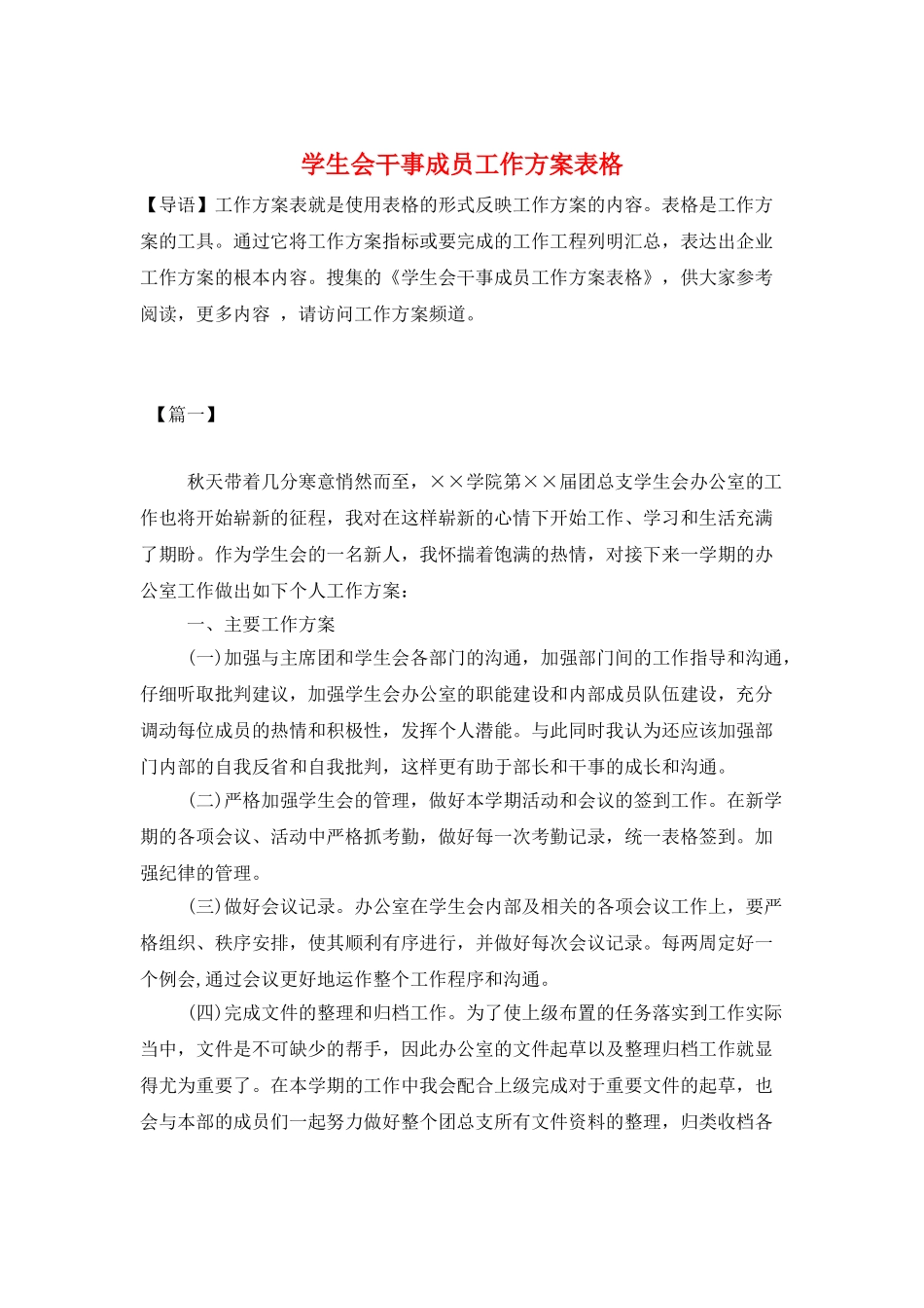 学生会干事成员工作计划表格_第1页