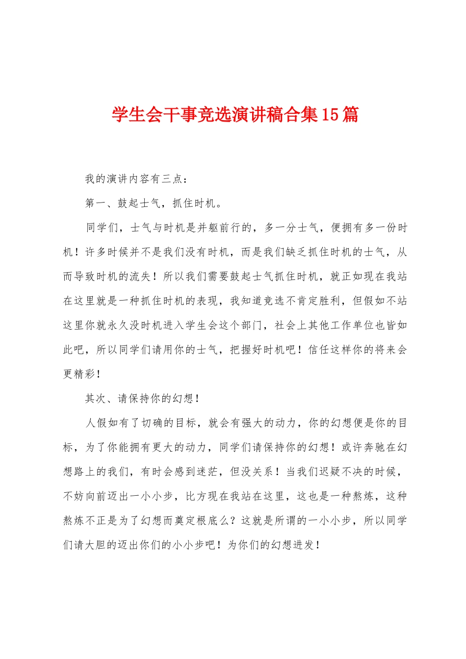学生会干事竞选演讲稿合集15篇_第1页
