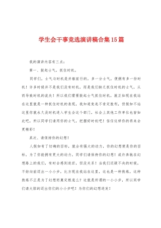学生会干事竞选演讲稿合集15篇