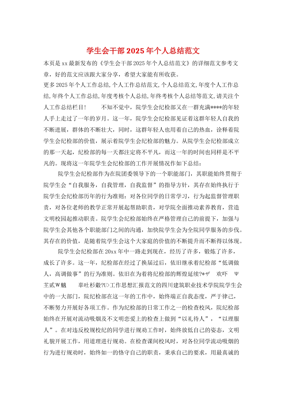 学生会干部2025年个人总结范文_第1页
