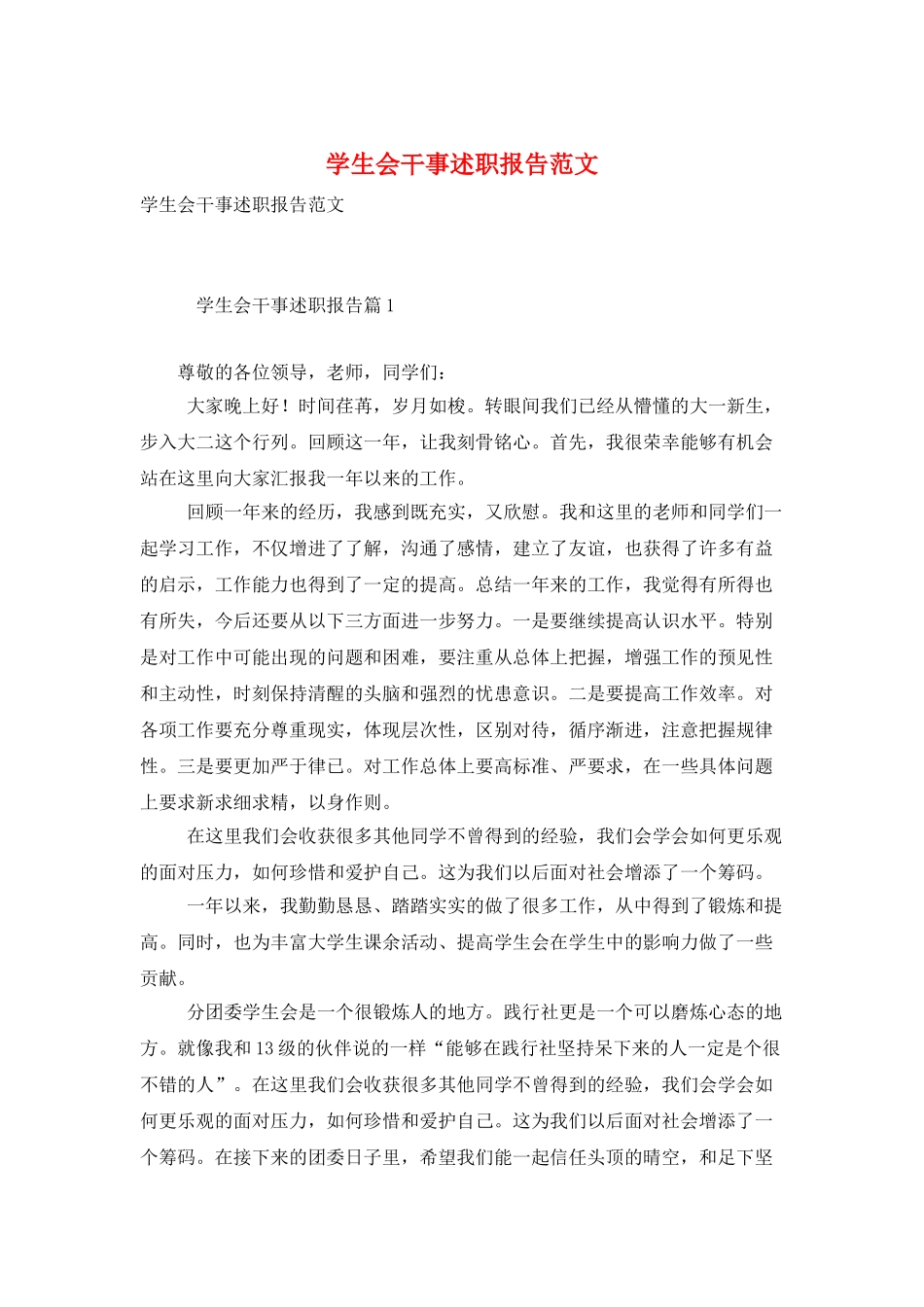 学生会干事述职报告范文_第1页