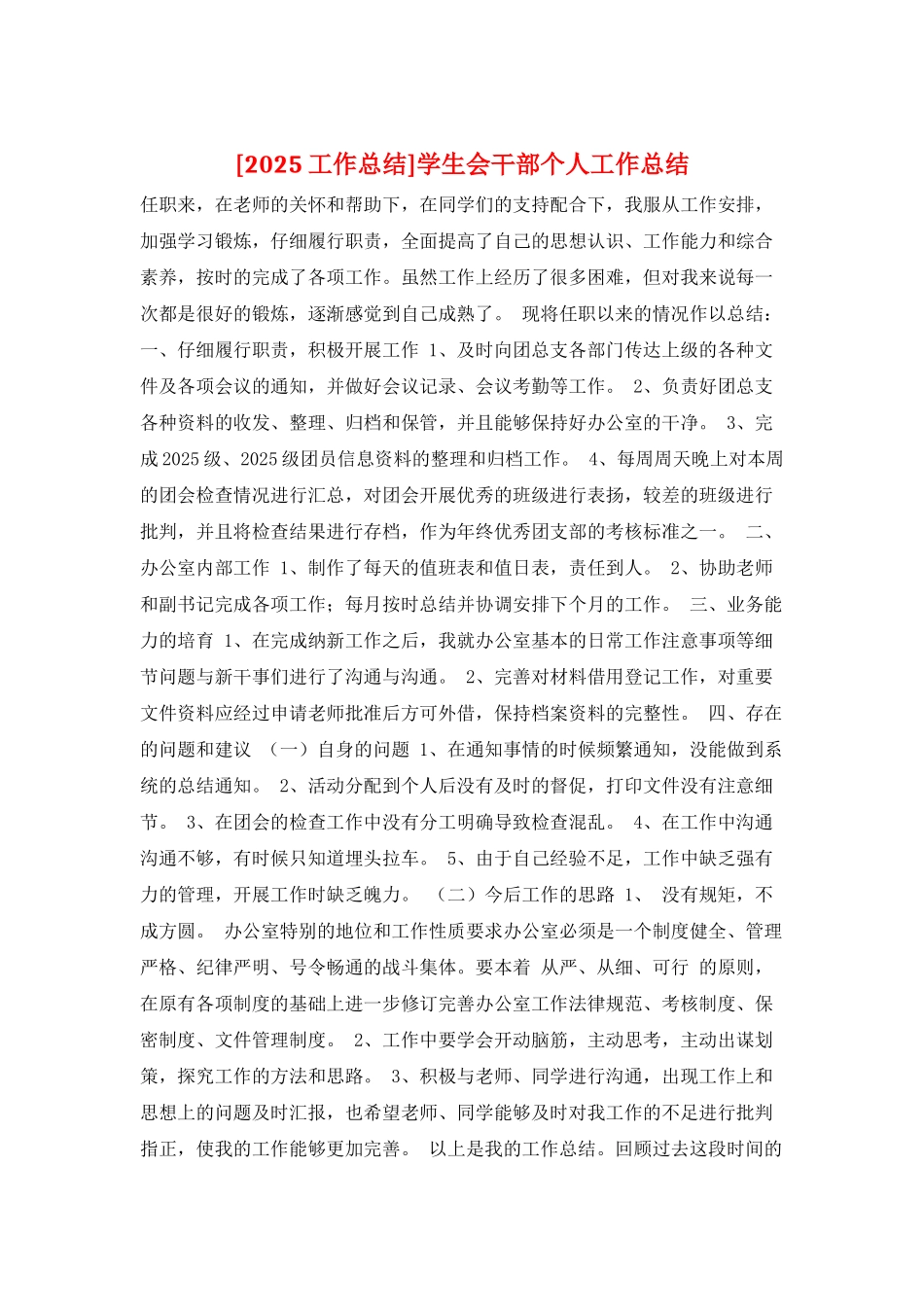 学生会干部个人工作总结_第1页