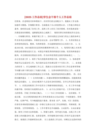 学生会干部个人工作总结