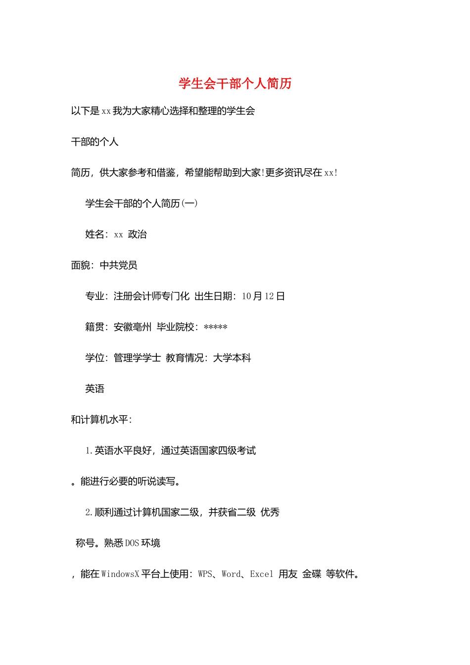 学生会干部个人简历_第1页