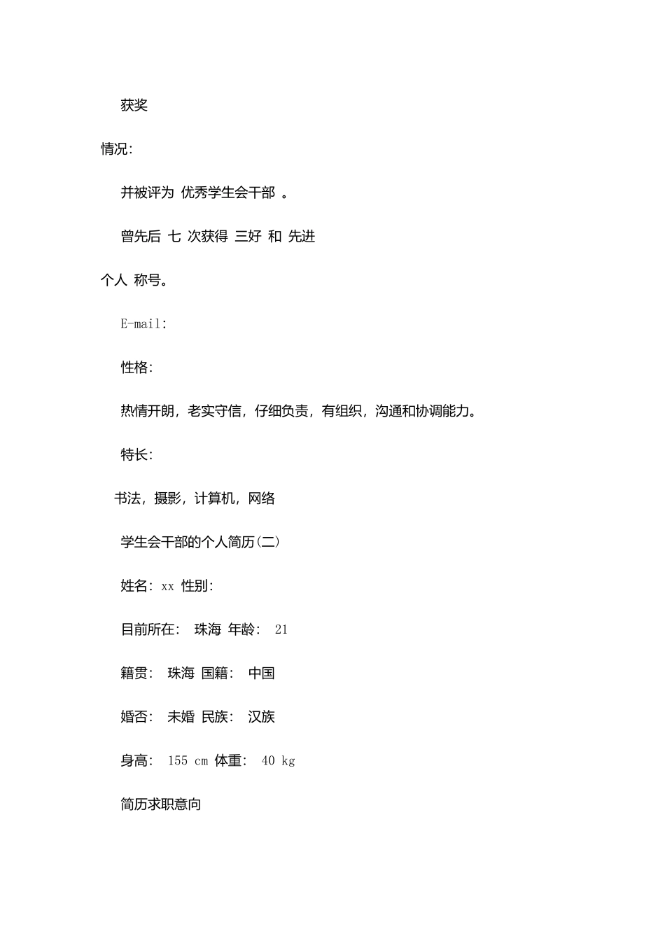 学生会干部个人简历_第2页