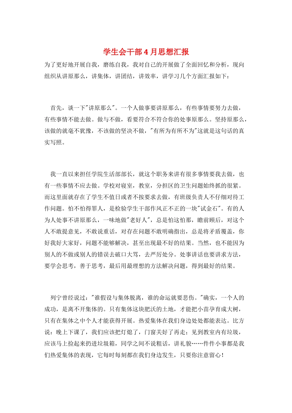 学生会干部4月思想汇报_第1页