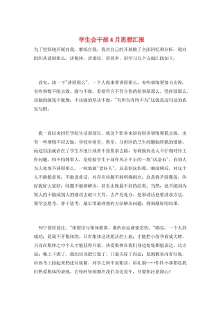 学生会干部4月思想汇报