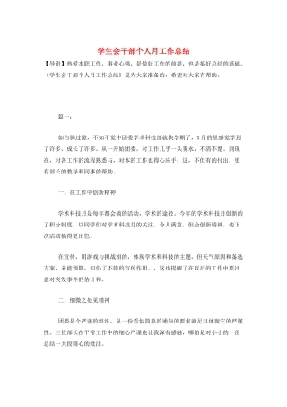 学生会干部个人月工作总结