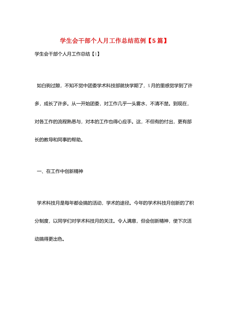 学生会干部个人月工作总结范例_第1页
