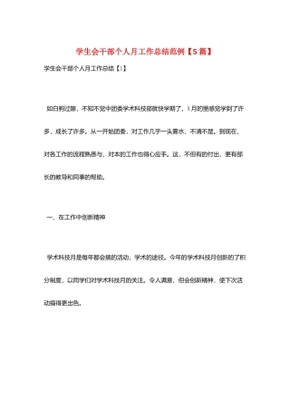 学生会干部个人月工作总结范例