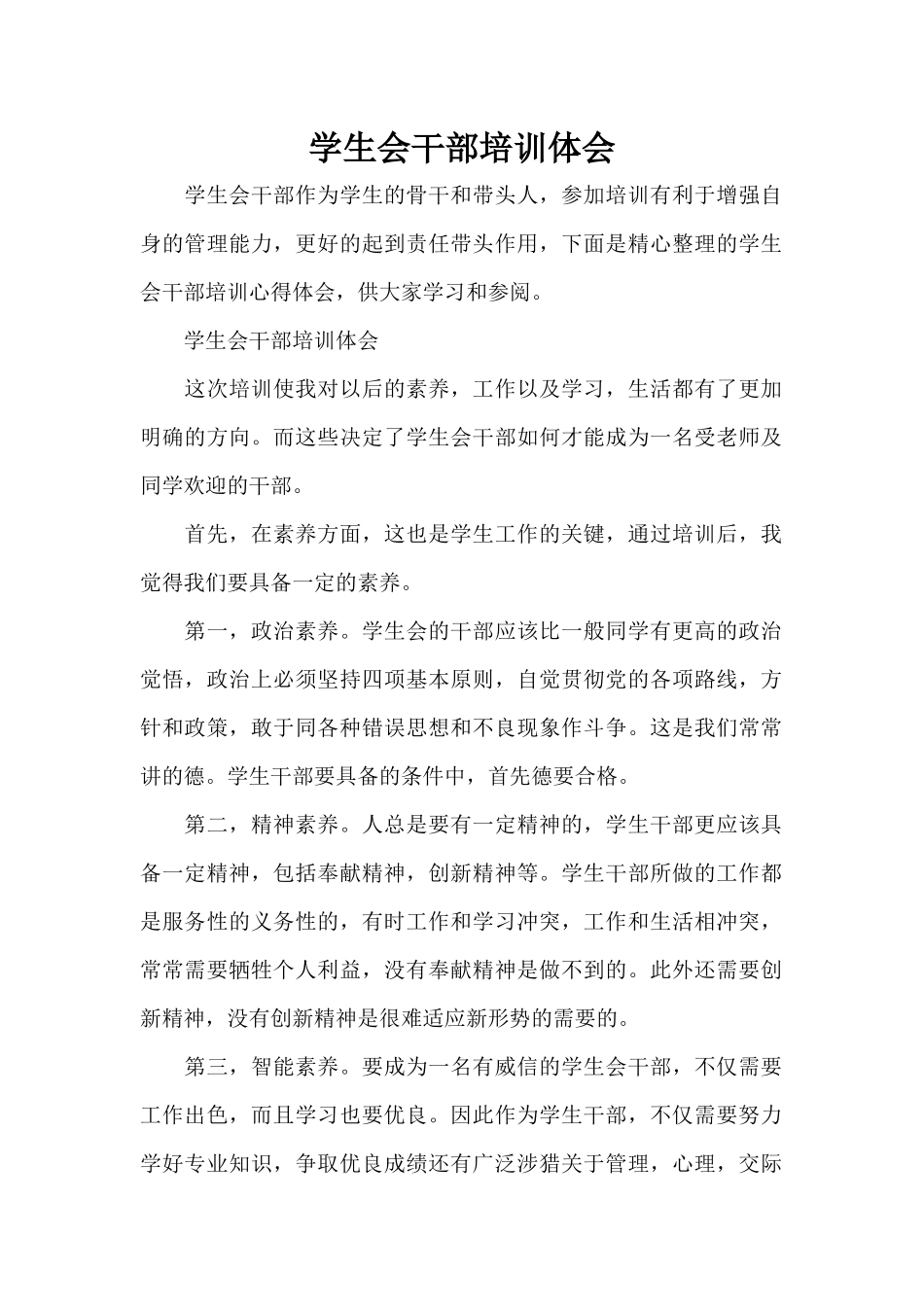 学生会干部培训体会（标准版）_第1页
