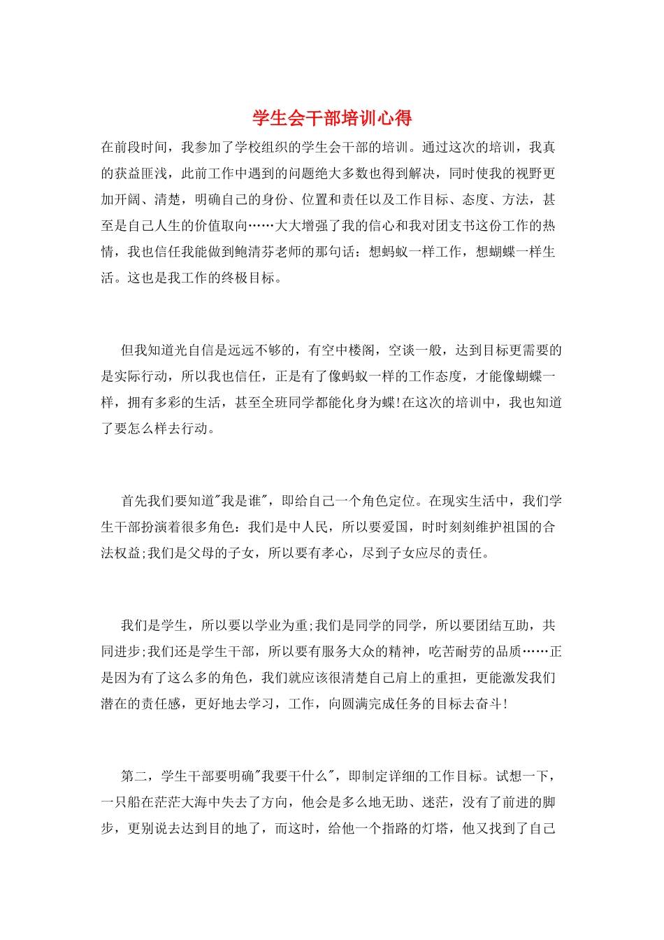 学生会干部培训心得_第1页