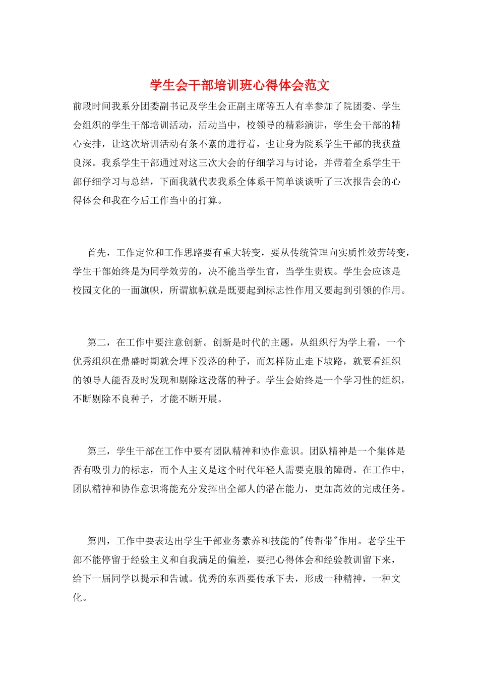 学生会干部培训班心得体会范文_第1页