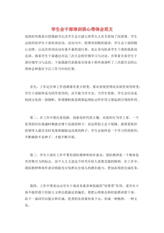 学生会干部培训班心得体会范文
