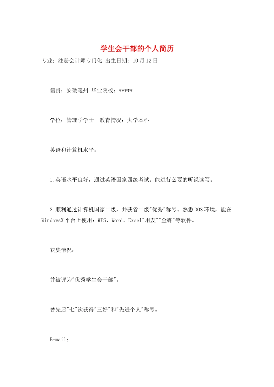 学生会干部的个人简历_第1页