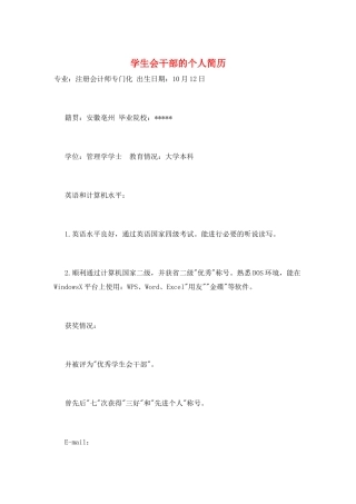 学生会干部的个人简历
