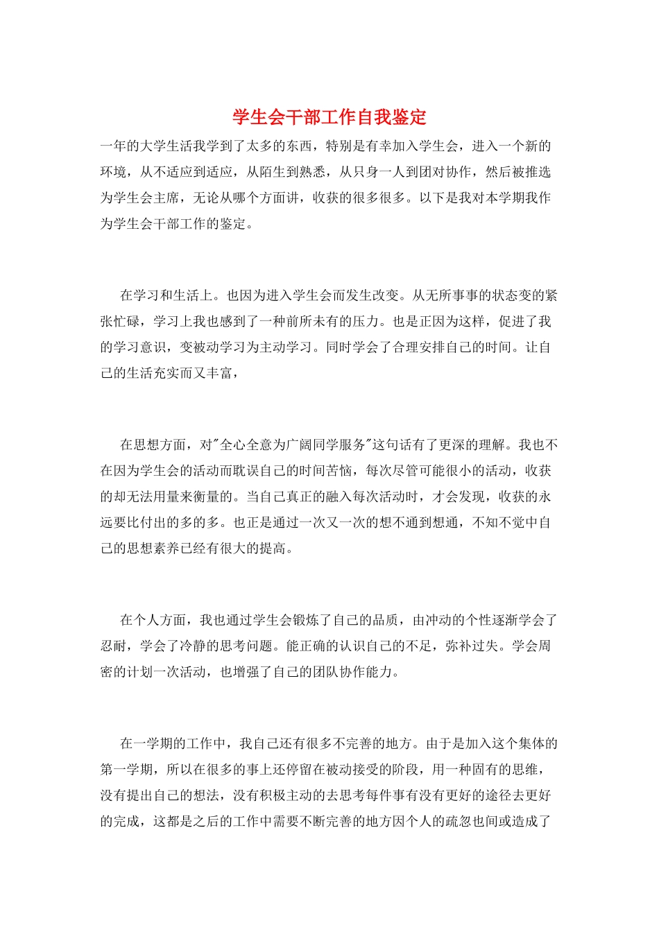 学生会干部工作自我鉴定_第1页
