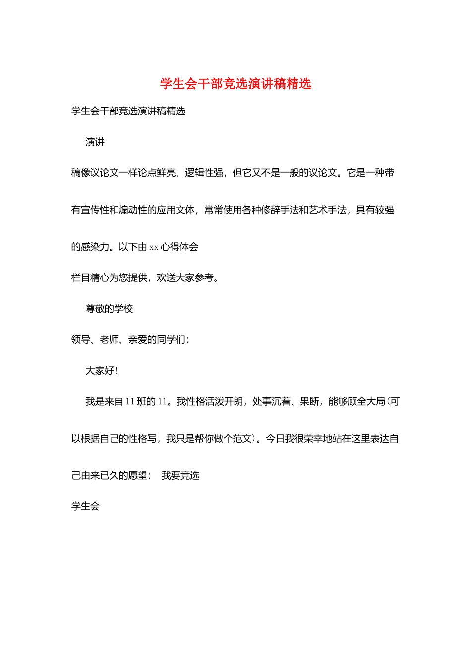 学生会干部竞选演讲稿精选_第1页