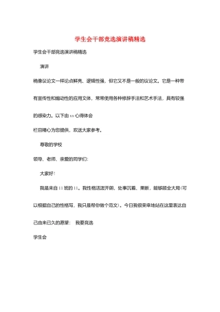 学生会干部竞选演讲稿精选