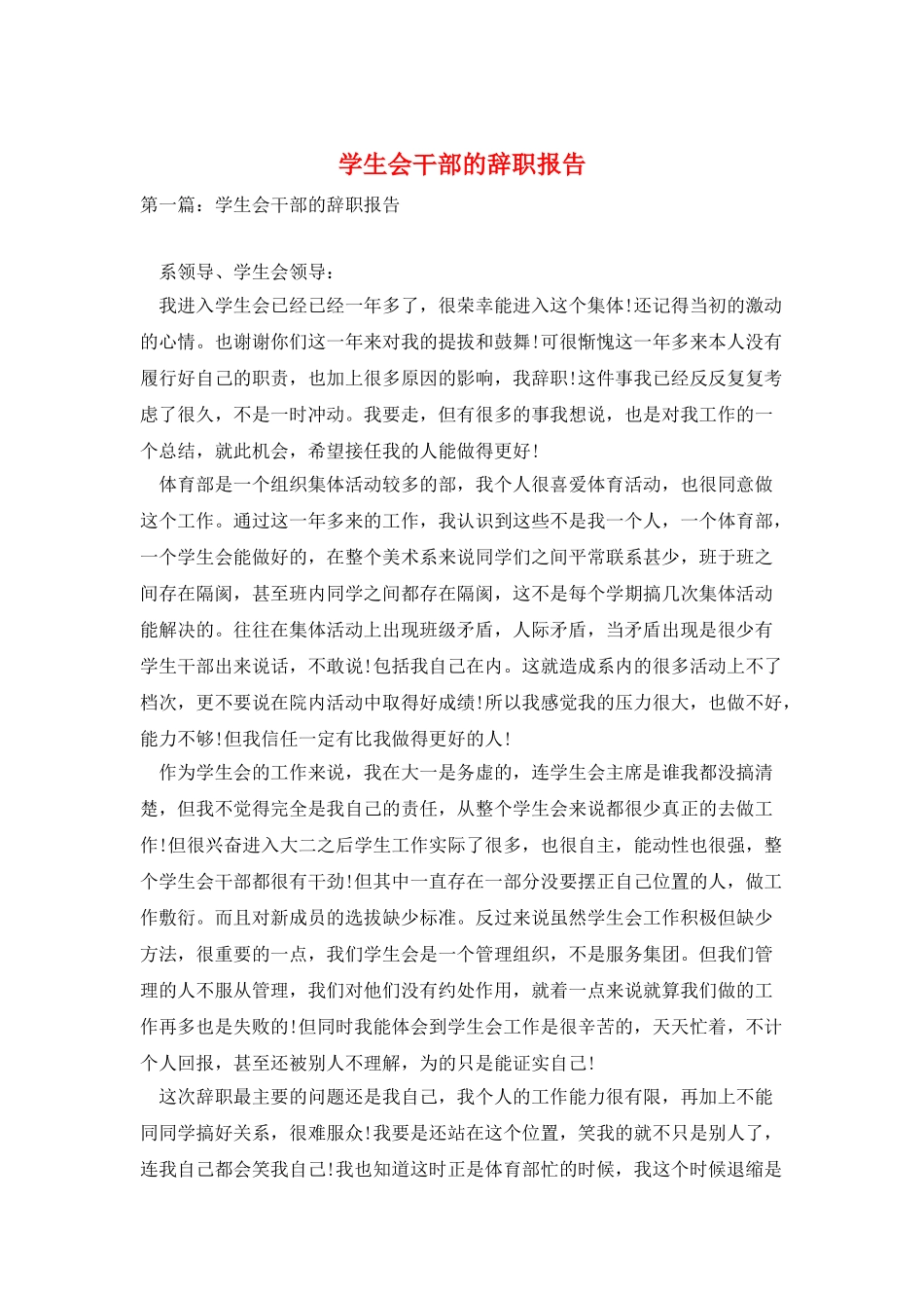 学生会干部的辞职报告_第1页